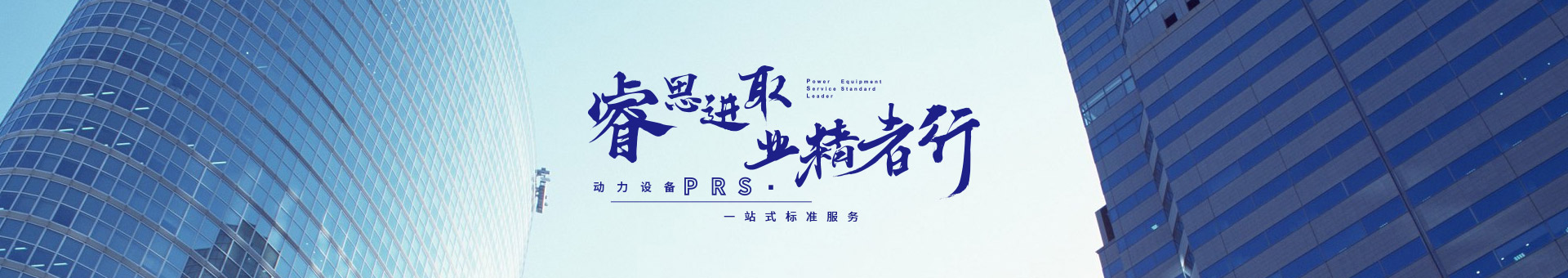 睿思進取，業(yè)精者行