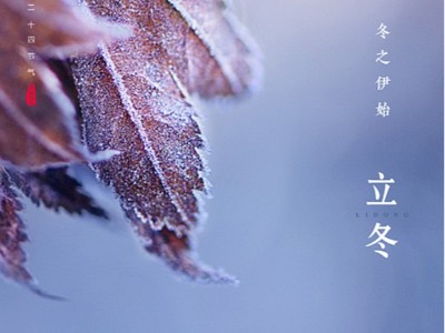 立冬已至，萬(wàn)事可期 | 睿寂行