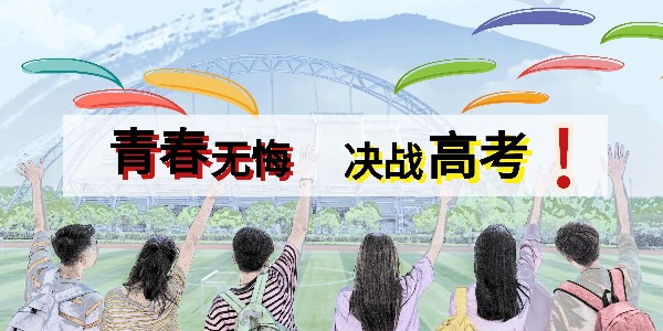 睿寂行空壓機為高考學(xué)子加油助威