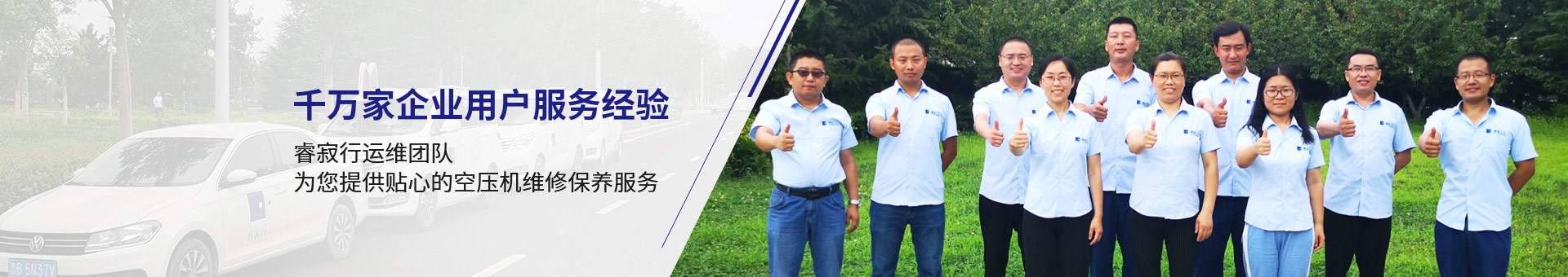 睿寂行運維團隊，為您提供貼心的空壓機維修保養(yǎng)服務(wù)