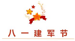 睿寂行空壓機(jī)熱烈祝賀中國(guó)人民解放軍建軍93周年